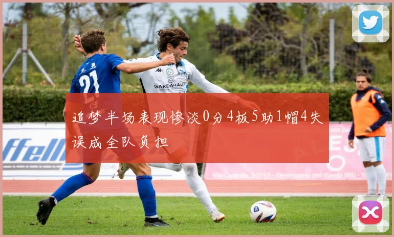 追梦半场表现惨淡0分4板5助1帽4失误成全队负担