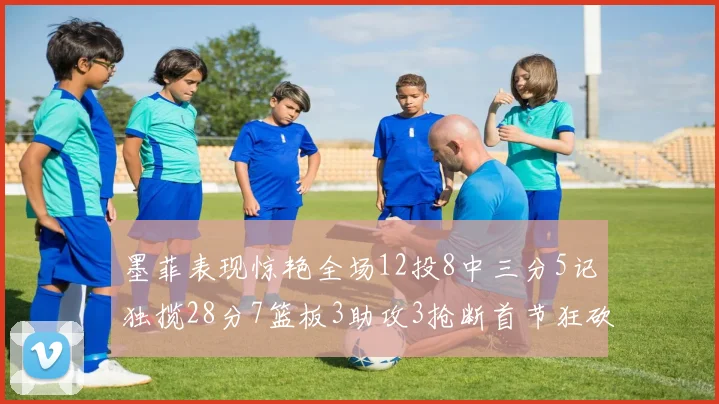 墨菲表现惊艳全场12投8中三分5记独揽28分7篮板3助攻3抢断首节狂砍14分