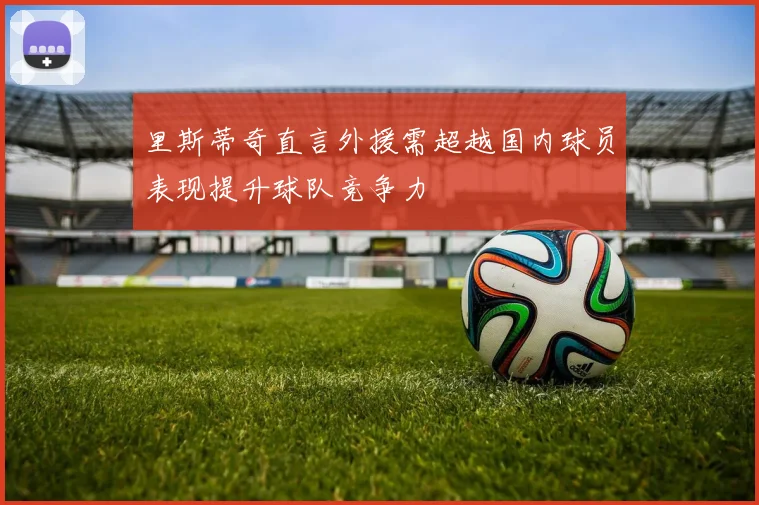 里斯蒂奇直言外援需超越国内球员表现提升球队竞争力