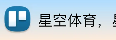 星空体育，星空体育在线官网 Logo
